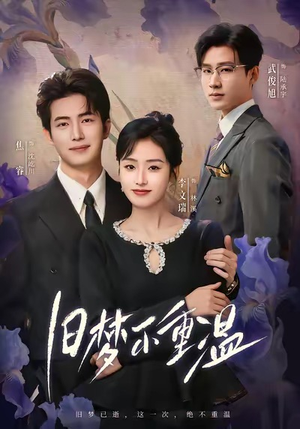 旧梦不重温（70集）免费热门短剧