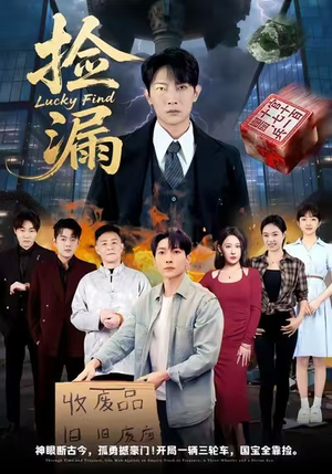 捡漏(75集) 捡漏(75集)最火的短剧