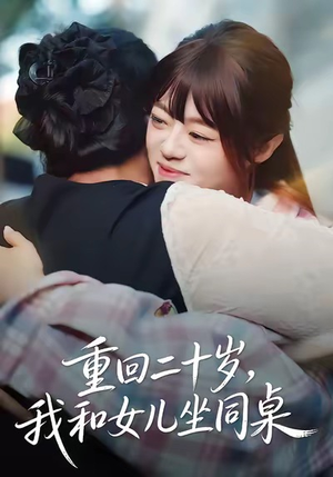 重回二十岁，我和女儿坐同桌（47集）免费看短剧全集