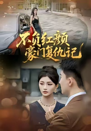 不负红颜—豪门复仇记(30集) 不负红颜—豪门复仇记(30集)最火短剧推荐