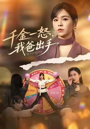 千金一怒，我爸出手（75集）在哪里可以看