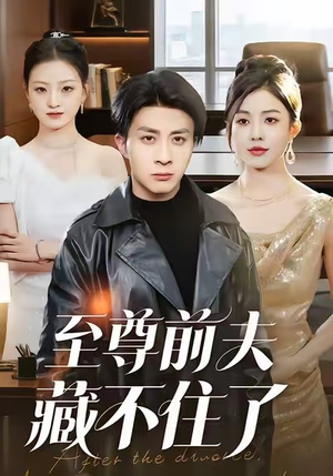 至尊前夫藏不住了（70集）每日短剧追不停