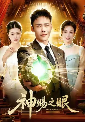 神赐之眼（83集）热播短剧推荐
