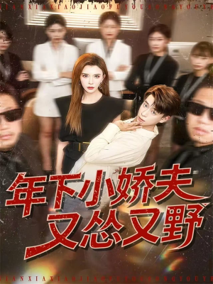 年下小娇夫又怂又野（120集）短剧热门推荐