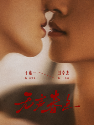 无声春色（65集）热门短剧又来了