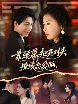 靠弹幕把死对头撩成恋爱脑（80集）好看到停不下来