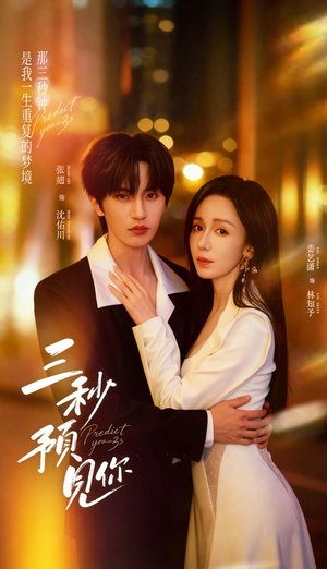 三秒预见你（60集）高清无码免费看