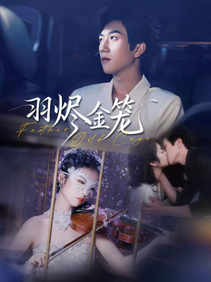羽烬金笼（74集）好看的短剧电影