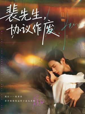 裴先生协议作废（79集）在哪看免费