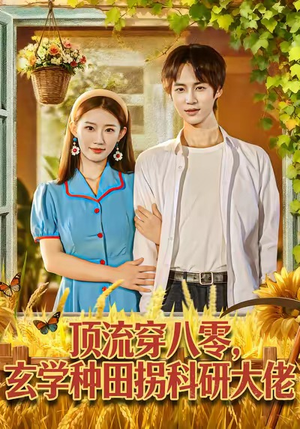 顶流穿八零玄学种田拐科研大神(71集) 顶流穿八零玄学种田拐科研大神(71集)哪个短剧网能看