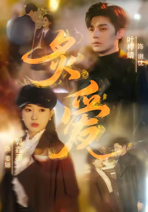 炙爱（61集）短剧上热门