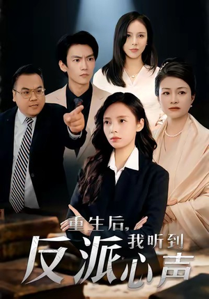 重生后，我听到反派心声（44集）短剧解说热门