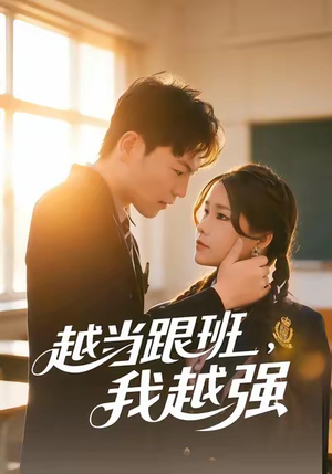 越当跟班,我越强(79集) 越当跟班,我越强(79集)短剧在哪个平台