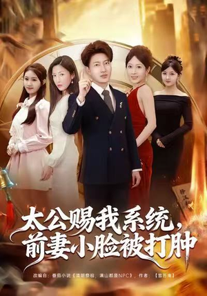 太公赐我系统，前妻小脸被打肿（81集）最后一集