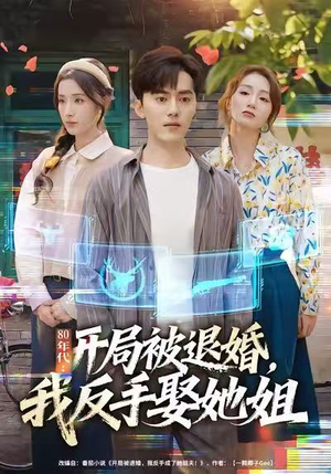 80年代：开局被退婚，我反手娶她姐（77集）免费短剧看全集
