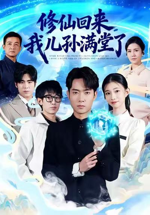 修仙回来，我儿孙满堂了（80集）短剧也太好看了