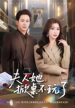 夫人她掀桌不玩了(60集) 夫人她掀桌不玩了(60集)短剧爆款推荐