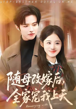 随母改嫁后，全家宠我上天（90集）第32集