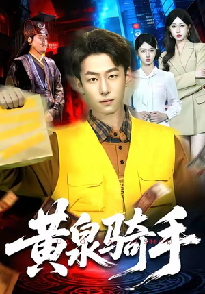 黄泉骑手（97集）在哪里看