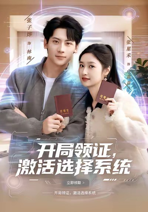 开局领证，激活选择系统（80集）短剧精彩绝伦