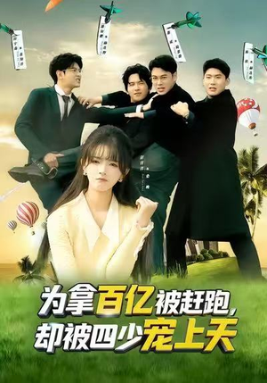 为拿百亿被赶跑，却被四少宠上天（80集）网盘在线观看