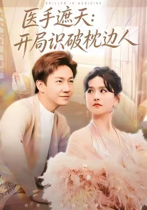 医手遮天:开局识破枕边人(82集) 医手遮天:开局识破枕边人(82集)免费短剧就是爽
