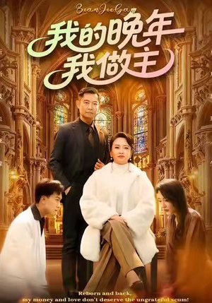 我的晚年我做主（60集）短剧热门推荐