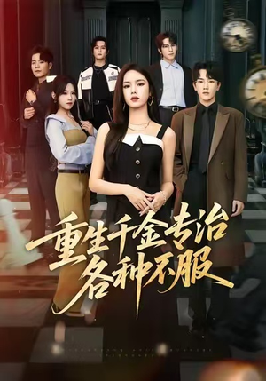 重生千金专治各种不服（61集）直接追到结尾