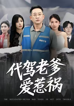 代驾老爹爱惹祸（62集）经典老剧免费看