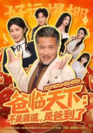 爸临天下：不是霸道，是爸到了（73集）一起看短剧