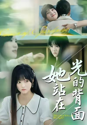 她站在光的背面（60集）好看短剧抢先看