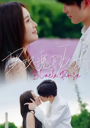 黑玫瑰的反击（47集）剧好看短剧推荐