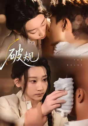 破规（80集）短剧分享片段