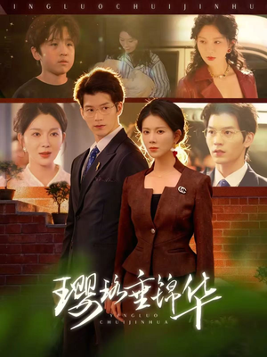 璎珞垂锦华（67集）超好看的短剧