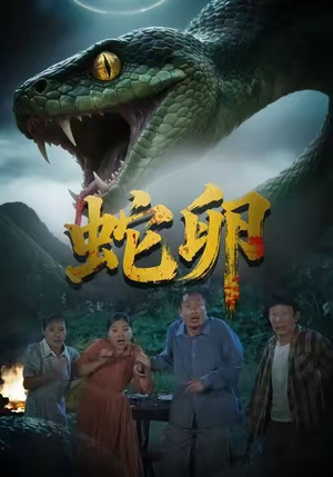 蛇卵（31集）在哪看是免费的