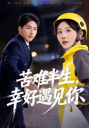 苦难半生，幸好遇见你（40集）最新火爆短剧