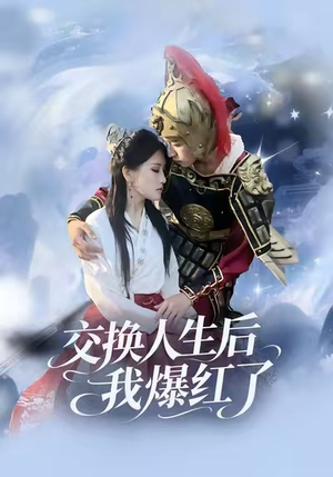 交换人生后我爆红了（85集）常回家看看短剧