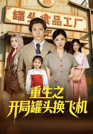 重生之开局罐头换飞机（71集）第二季