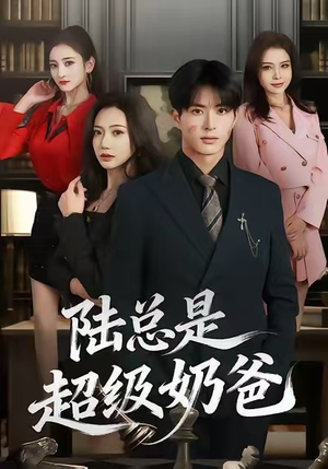 陆总是超级奶爸（60集）爱上了这部剧了