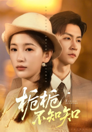 栀栀不知知（61集）免费看短剧全集