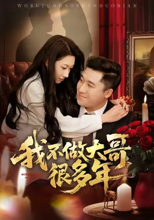 我不做大哥很多年（60集）短剧爆款推荐