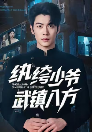 纨绔少爷武镇八方（71集）短剧每日分享