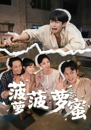 菠萝菠萝蜜（60集）短剧太好看了