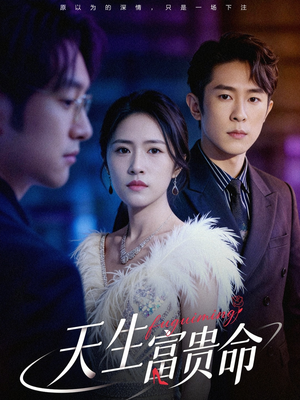 天生富贵命（48集）短剧排行榜