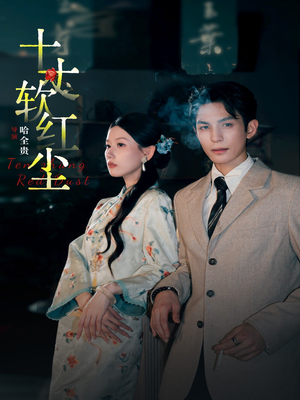 十丈软红尘（68集）全集