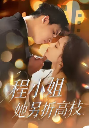 程小姐她另折高枝（30集）热门短剧分享