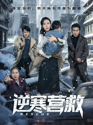 爸爸，小宝冷（61集）短剧介绍