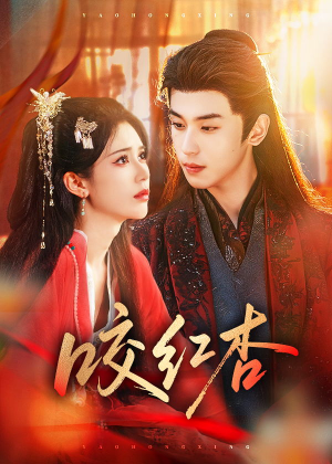 咬红杏（58集）热门短剧排行榜