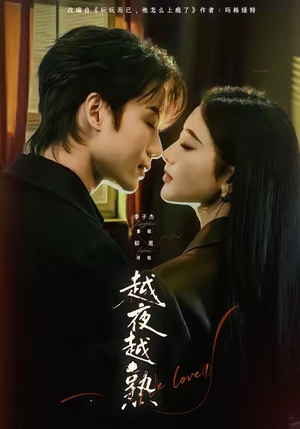 入夜我们谈恋爱（69集）原创精彩短剧