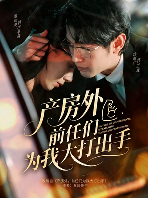 产房外，前任们为我大打出手（79集）大结局